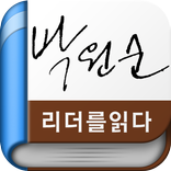 박원순 - 리더를 읽다 시리즈(무료책)