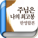주님은 나의 최고봉 (무료책 - 체험판)-APK