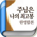 주님은 나의 최고봉 (무료책 - 체험판) APK