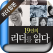 2011 특집 리더를 읽다- 19인의 리더 합본