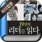 2011 특집 리더를 읽다- 19인의 리더 합본 ไอคอน