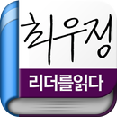 최우정 작곡가 - 리더를 읽다 시리즈 (무료)-APK