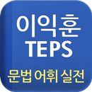 [이익훈 텝스] 문법 어휘 실전 APK