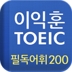 [이익훈 토익] 필독어휘 200