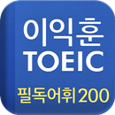 [이익훈 토익] 필독어휘 200-APK
