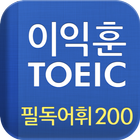 [이익훈 토익] 필독어휘 200 图标