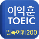 [이익훈 토익] 필독어휘 200 APK