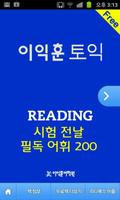 [이익훈 토익] 필독어휘 200 海报