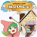 حكايات في جعبتي حكاية 2017 APK