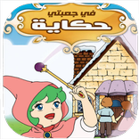 حكايات في جعبتي حكاية 2017