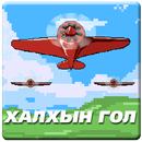 Халхын гол - Агаарын тулаан APK