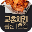 APK 교촌치킨 봉선1호점