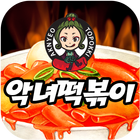 악녀떡볶이 आइकन