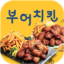 부어치킨 성소점 APK