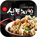 신통치킨 둔포점 APK