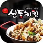 신통치킨 둔포점 icon