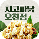 치코파닭 오천점 APK