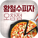 황철수피자 오창점 APK