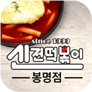 신전떡볶이 봉명점 APK