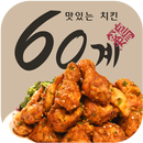 60계치킨 천안쌍용불당점 APK