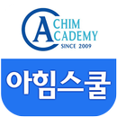 인천아힘스쿨학원-계산동 APK