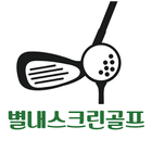 남양주별내스크린골프 icon