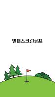 남양주별내스크린골프 poster