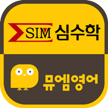 순천심수학뮤엠영어-조례동