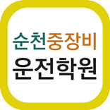 순천중장비학원-연향동