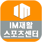 부산im재활스포츠센터-연제구 icon