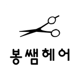 여수봉쌤헤어-교동