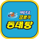 바다양푼이동태탕여수학동점 APK