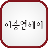 익산이승연헤어-모현동