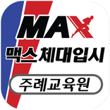 부산맥스체대입시 주례교육원(주례동)