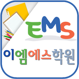 여수EMS학원