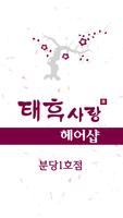 성남태후사랑(분당동) Affiche