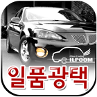 일품광택(구로구 개봉동) icon