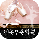 세종무용학원(김포 북변동)