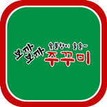 보까보까쭈꾸미(진주 평거동)