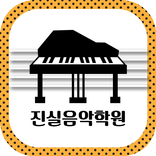 진실음악학원(광명 소하동)