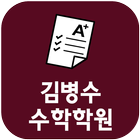 김병수수학학원(포항 두호동) icône