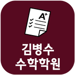 김병수수학학원(포항 두호동)