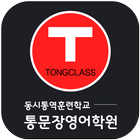 통문장영어학원(경주 성건동) icon