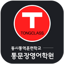 통문장영어학원(경주 성건동)-APK