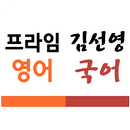 프라임영어김선영국어학원 APK