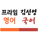 프라임영어김선영국어학원-APK