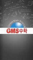 (GMS)수학학원 الملصق