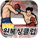 윈복싱클럽(안양 호계동) APK