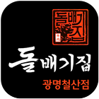 돌배기집(광명철산점) ícone