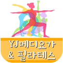 YJ메디요가&필라테스 APK